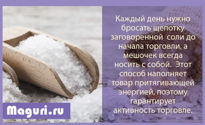 Заговор на соль. Шепоток на соль на торговлю. Заговор на соль от негатива. Наговор на хорошую торговлю на соль.